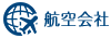 航空会社