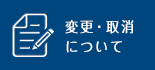 変更・取消について