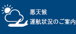 悪天候・運行状況のご案内